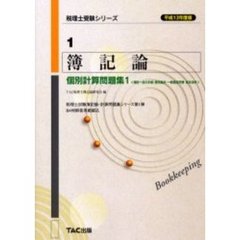 簿記論個別計算問題集　平成１３年度版－１　簿記一巡の手続・個別論点・一般商品売買・資本会計