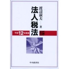 法人税法　その理論と実務　平成１２年度版