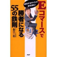 Ｅコマースで勝者になる５５の鉄則　成功するサイトの波を読む！