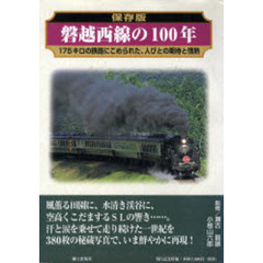 磐越西線の１００年　１７５キロの鉄路にこめられた、人びとの期待と情熱　保存版