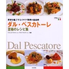 ダル・ペスカトーレ至極のレシピ集　世界を魅了するイタリア料理の最高峰