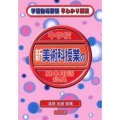 中学校新美術科授業の基本用語辞典
