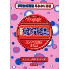 中学校新保健体育科授業の基本用語辞典