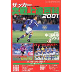 サッカー実戦上達百科２００１