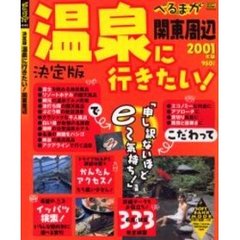 べる＠まが決定版温泉に行きたい関東’０１