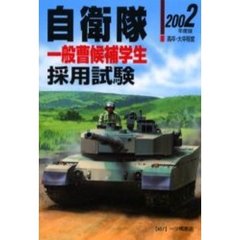 自衛隊一般曹候補学生採用試験　高卒・大卒程度　２００２年度版