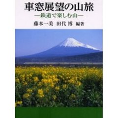 車窓展望の山旅　鉄道で楽しむ山