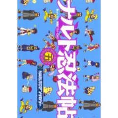 ナルト忍法帖　　　５