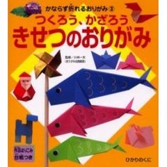 かならず折れるおりがみ　３　つくろう、かざろうきせつのおりがみ　作品はりこみ台紙つき