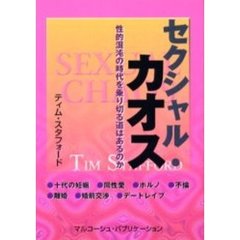 セクシャル・カオス　性的混沌の時代を乗り切る道はあるのか