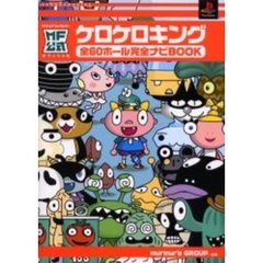 ケロケロキング全６０ホール完全ナビＢＯＯＫ