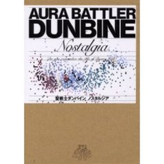 聖戦士ダンバインノスタルジア　Ｄｏ　ｙｏｕ　ｒｅｍｅｍｂｅｒ　ｔｈｅ　ｔａｌｅ　ｏｆ　Ｂｙｓｔｏｎ　Ｗｅｌｌ？