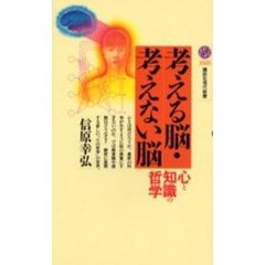 考える脳・考えない脳　心と知識の哲学