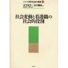 シリーズ現代社会の看護　３　社会変動と看護職の社会的役割