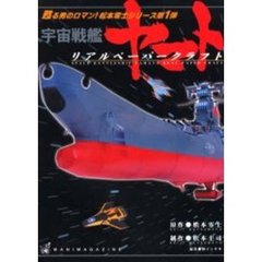 宇宙戦艦ヤマト　リアルペーパークラフト