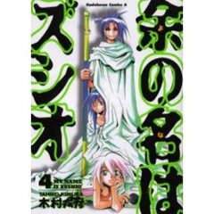 余の名はズシオ　４