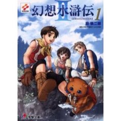 幻想水滸伝２　１