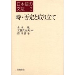 日本語の文法　２　時・否定と取り立て