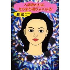 人相変われば、たちまち運がよくなる！