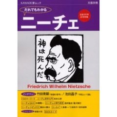 だれでもわかるニーチェ　没後１００年記念特集