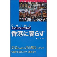 香港に暮らす　Ｃｈｉｎａ　Ｈｏｎｇ　Ｋｏｎｇ　第２版