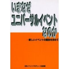 いまなぜユニバーサルイベントなのか　新しいイベントの概念を求めて