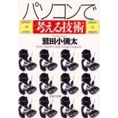 パソコンで考える技術