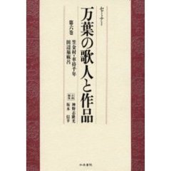 セミナー万葉の歌人と作品　第６巻　笠金村・車持千年・田辺福麻呂