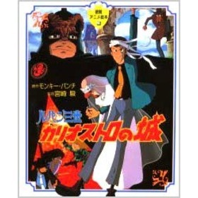 ルパン三世カリオストロの城 通販｜セブンネットショッピング
