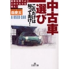 「中古車選び」これだけは知っておけ！