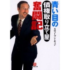 青い目の「債権取り立て屋」奮闘記