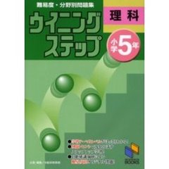 難易度・分野別問題集ウイニングステップ理科　小学５年