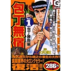 包丁無宿　　　１