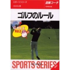 ゴルフのルール　図解コーチ　〔２００１年版〕