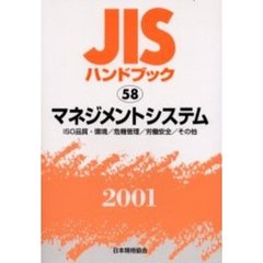 ＪＩＳハンドブック　マネジメントシステム　ＩＳＯ品質・環境／危機管理／労働安全／その他　２００１