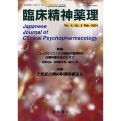 臨床精神薬理　第４巻第２号　〈特集〉２１世紀の精神科薬物療法　２