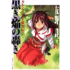 カルシファード緋炎伝　２　黒き焔の轟き