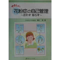 やさしい花粉症の自己管理　恐れず侮らず