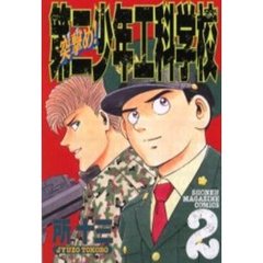 突撃め！第二少年工科学校　　　２