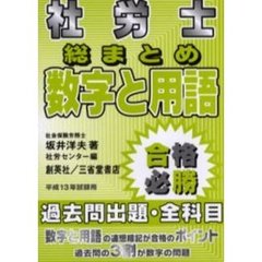 社労士総まとめ数字と用語　過去問出題・全科目　平成１３年試験用