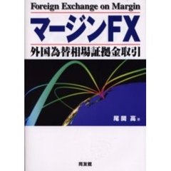 マージンＦＸ　外国為替相場証拠金取引
