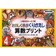 たのしく学ぶくりかえし算数プリント　いきものシールつき　４年生