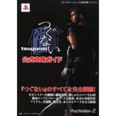 ｔｓｕｇｕｎａｉ～つぐない～公式攻略ガイド