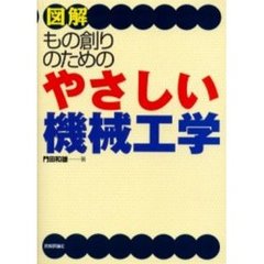 図解もの創りのためのやさしい機械工学