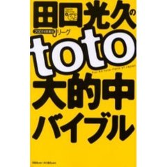 田口光久のｔｏｔｏ大的中バイブル　Ｊリーグ　２００１年開幕版