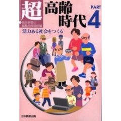 超高齢時代　Ｐａｒｔ４　活力ある社会をつくる