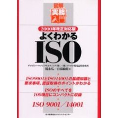 よくわかるＩＳＯ　２０００年改正対応版