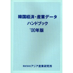 韓国経済・産業データハンドブック　’００年版