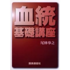 血統基礎講座