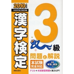 ３級漢字検定問題と解説　２０１０年度版